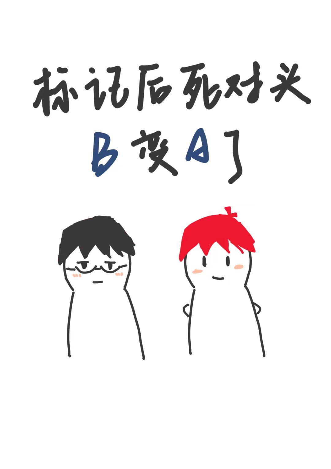 标记后死对头B变A了