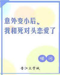意外变小后我和死对头恋爱了