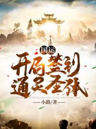 国运:开局签到通灵圣体