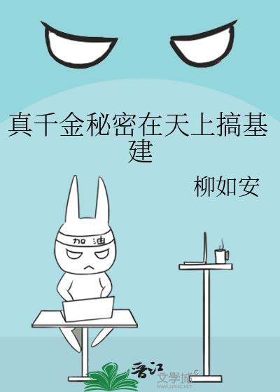 真千金秘密在天上搞基建