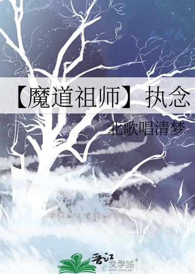【魔道祖师】执念