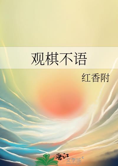 观棋不语