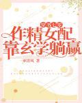穿书七零：作精女配靠玄学躺赢