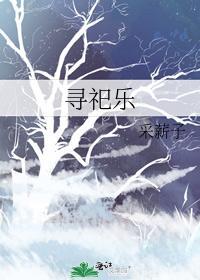 寻祀乐