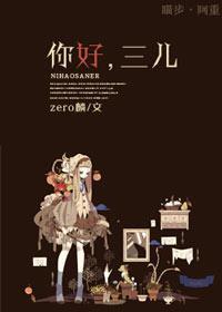 你好,三儿!
