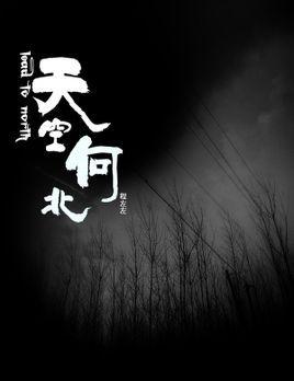 天空向北