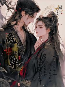 舔狗水泥封心后,魔君立陷爱