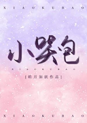 小哭包半人间
