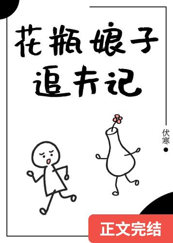 花瓶娘子追夫记(重生)