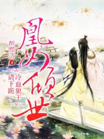凰女倾世:冷血狼王请下跪