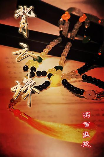 背云珠