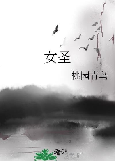 女圣