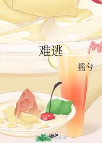 难逃温执