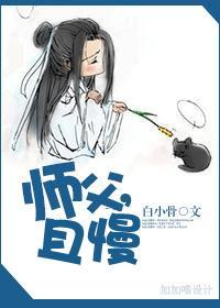 师父，且慢