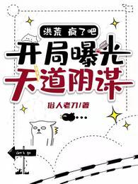 洪荒:疯了吧!开局曝光天道阴谋