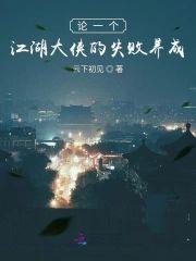论一个江湖大侠的失败养成