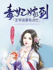 毒妃嫁到：王爷追妻有点忙