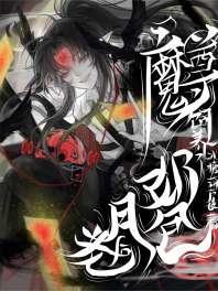 魔尊饲养了奶包月老后