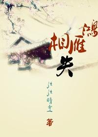 鸿雁相失(GL)