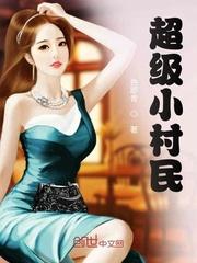 超级小村民