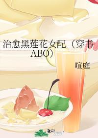 治愈黑莲花女配(穿书ABO)