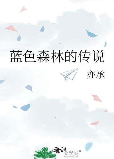 蓝色森林的传说