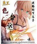 红色命运夜