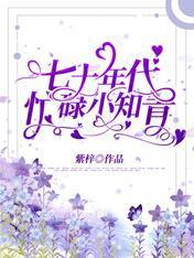 七十年代忙碌小知青