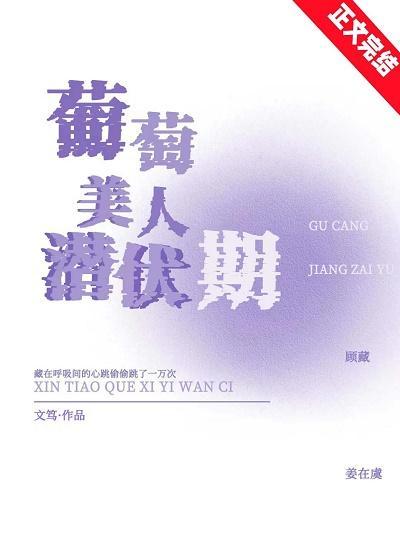 葡萄美人潜伏期[娱乐圈]