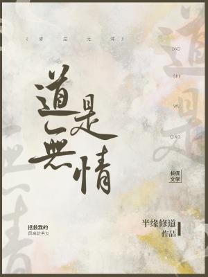 道是无情