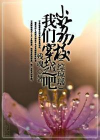小荔枝，我们穿越吧