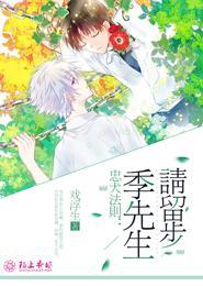 忠犬法则：季先生，请留步