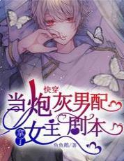 当炮灰男配拿了女主剧本[快穿]