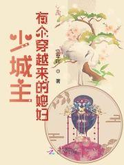 少城主有个穿越来的媳妇