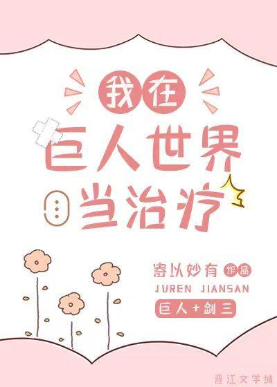 我在巨人世界当治疗[利威尔bg]