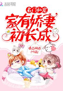 名门私宠:家有娇妻初长成