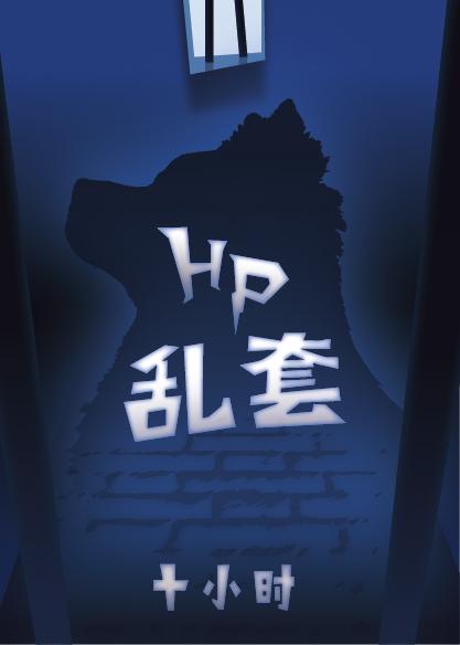【HP】乱套