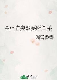 金丝雀突然要断关系