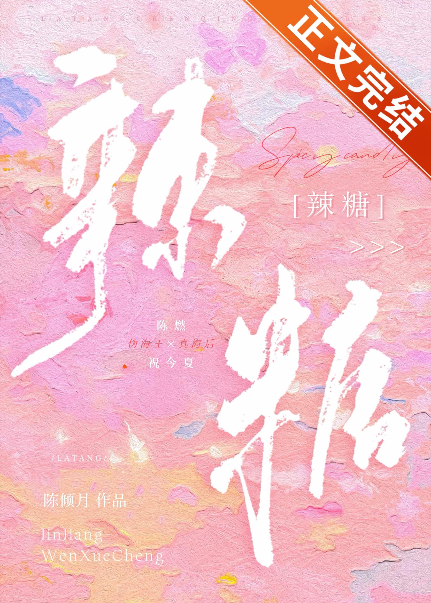 辣糖