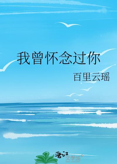 我曾怀念过你