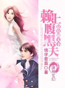 狂女傲天下：赖上腹黑夫