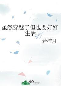 虽然穿越了但也要好好生活