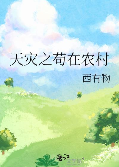 天灾之茍在农村