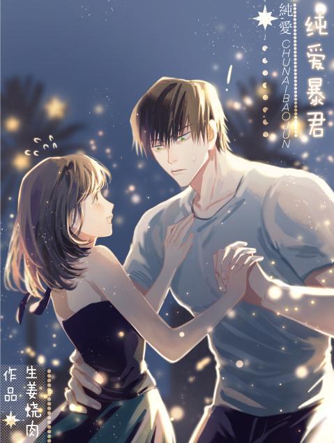 纯爱暴君