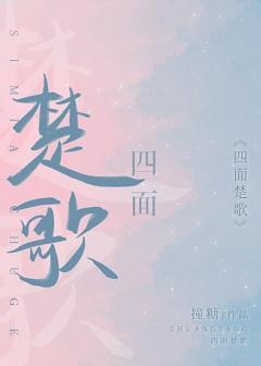 四面楚歌