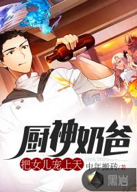 厨神奶爸:把女儿宠上天