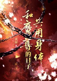 和魔尊共用身体的日子