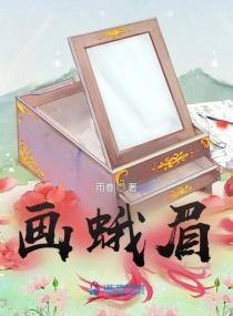 画蛾眉