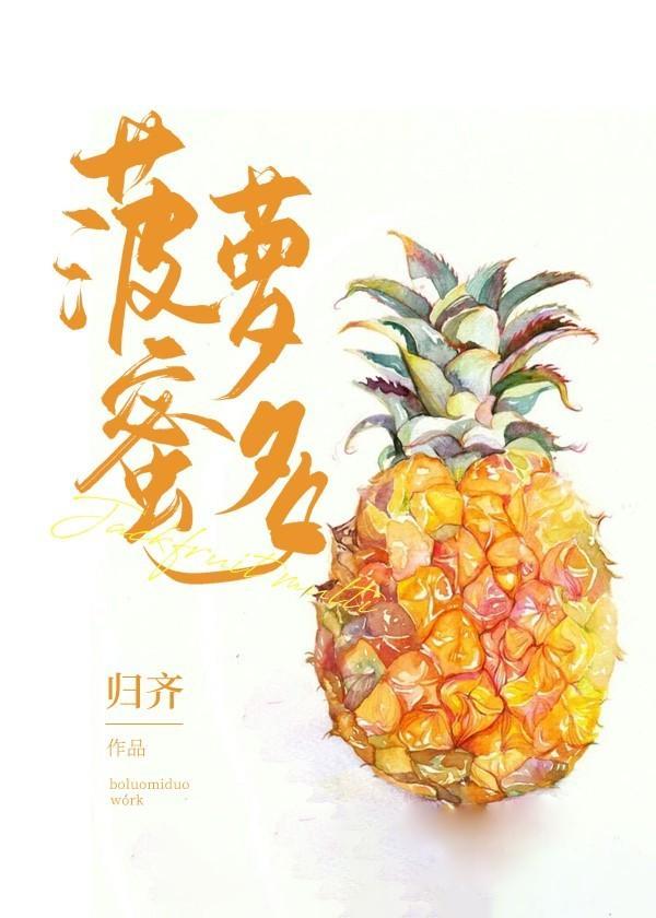 菠萝蜜多