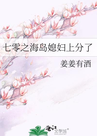 七零之海岛媳妇上分了